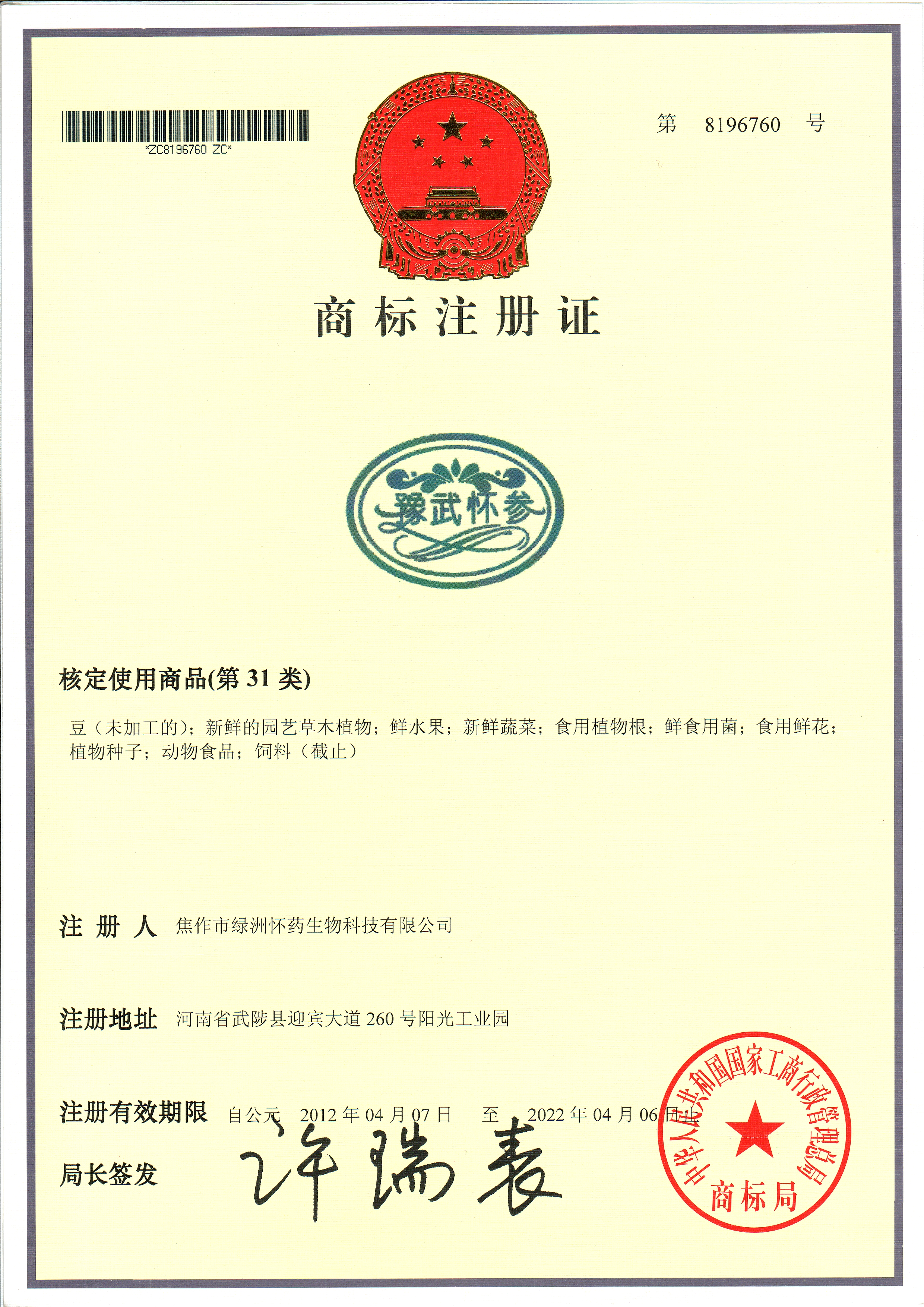 豫武懷參商標(biāo)31類