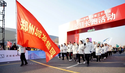 鄭州城發(fā)集團(tuán) | 奔向2025，跑出新氣象！