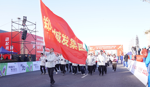 鄭州城發(fā)集團(tuán) | 奔新年，迎新歲，邁向新征程